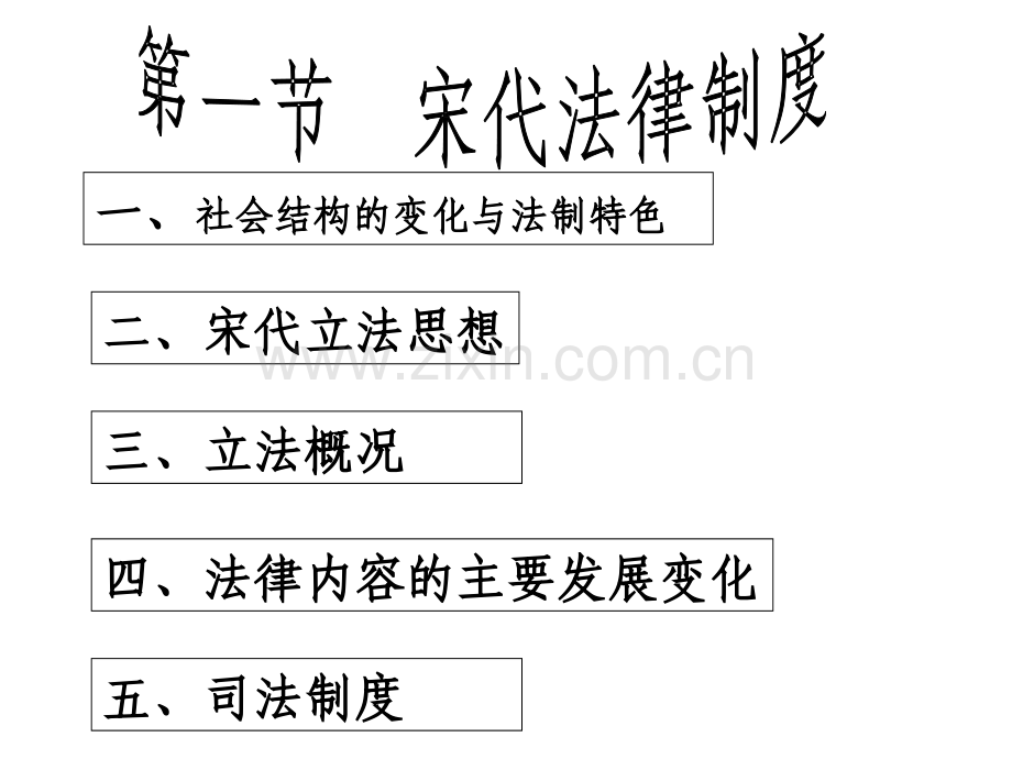 宋元法律制度概要.pptx_第2页
