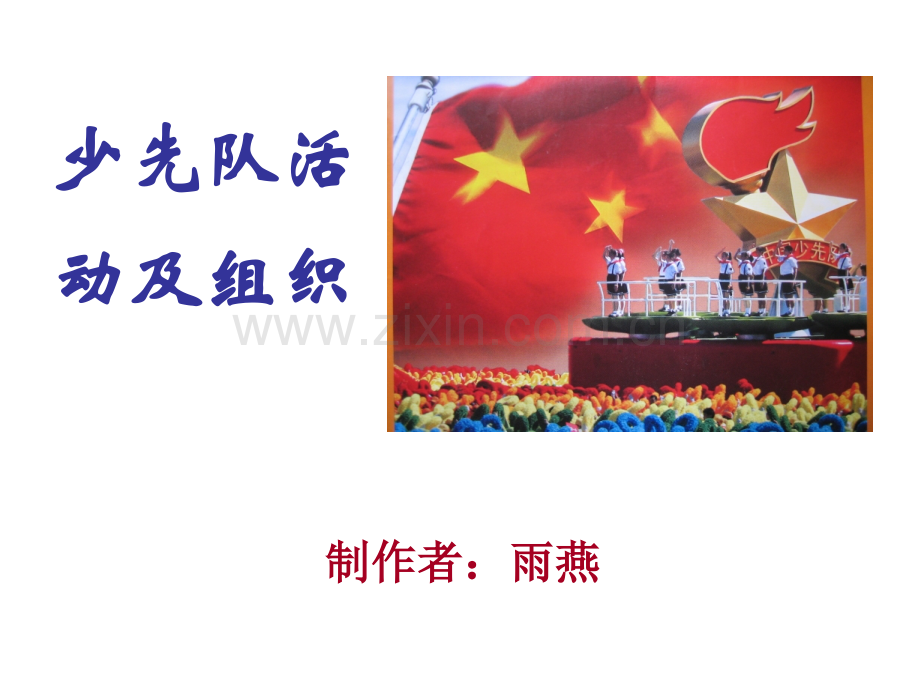 少先队活动及组织.pptx_第1页