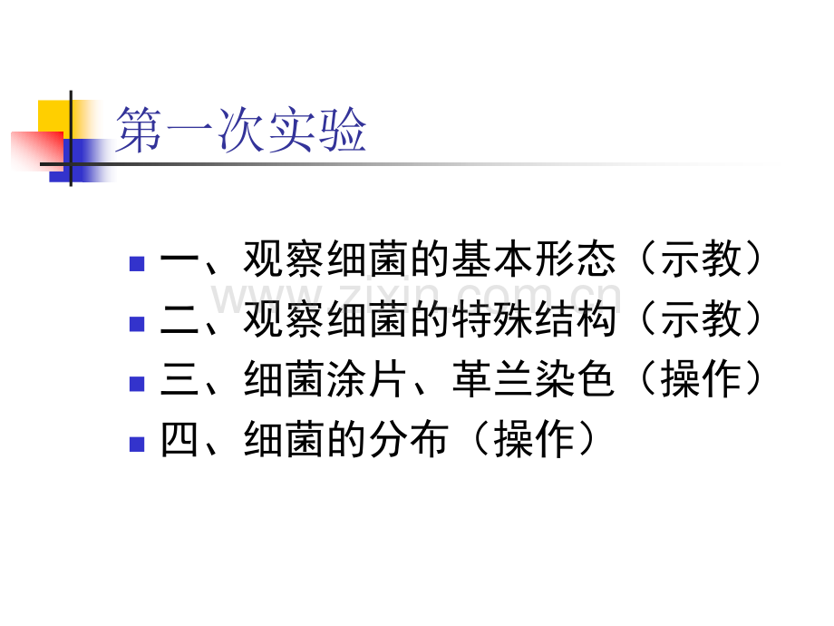 广中医微生物免疫实验一.pptx_第1页