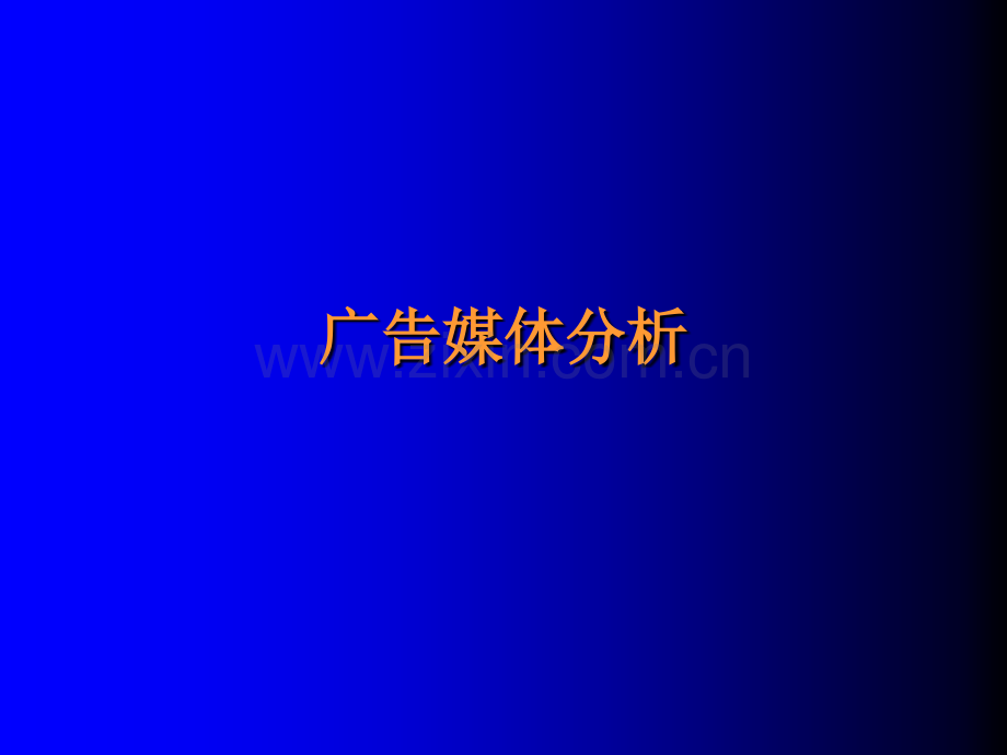广告媒体分析分析.pptx_第1页