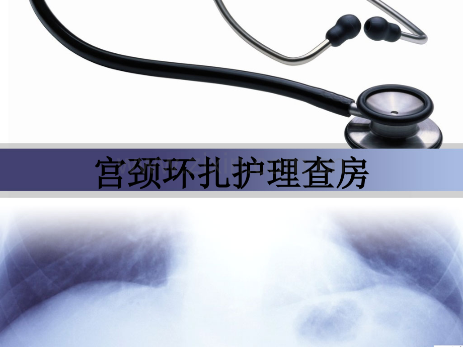 宫颈环扎护理查房.pptx_第1页