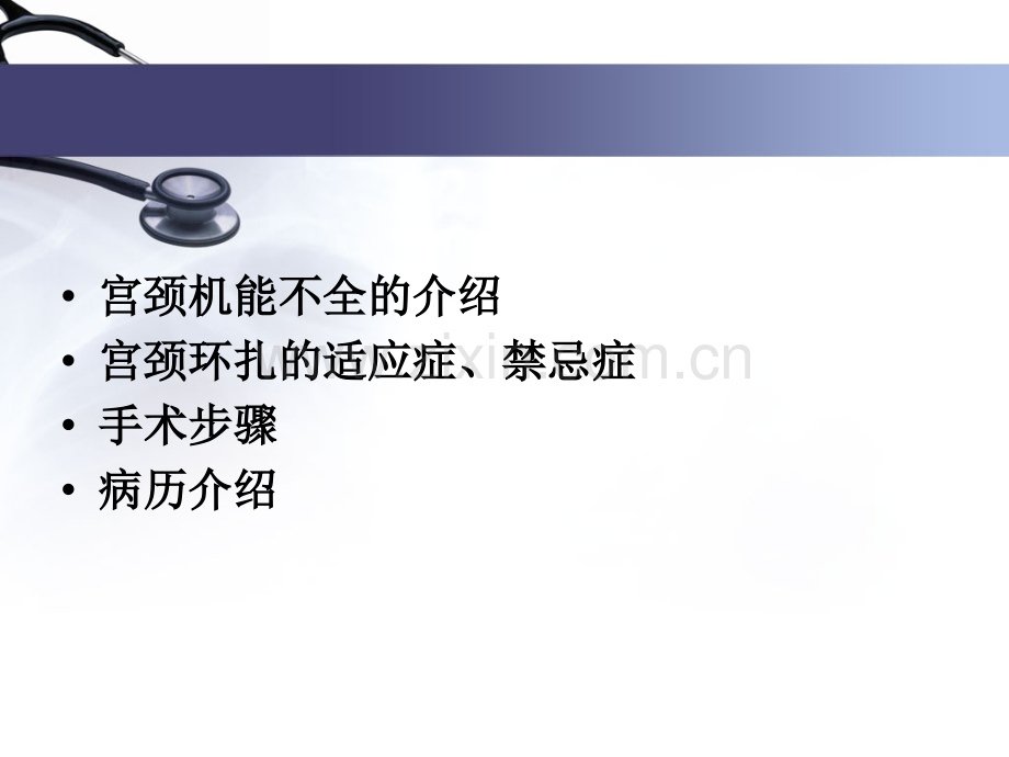 宫颈环扎护理查房.pptx_第2页