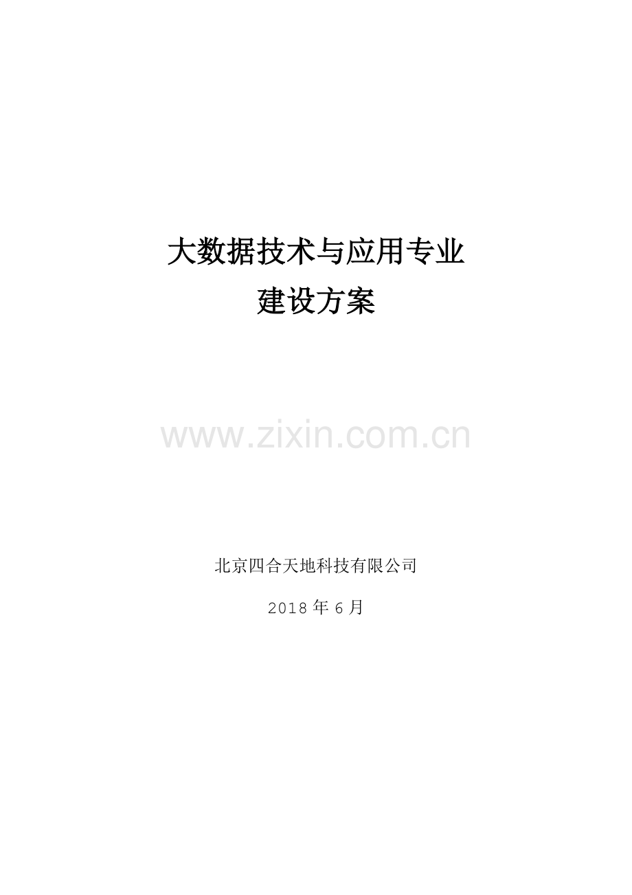 大数据技术与应用专业.doc_第1页