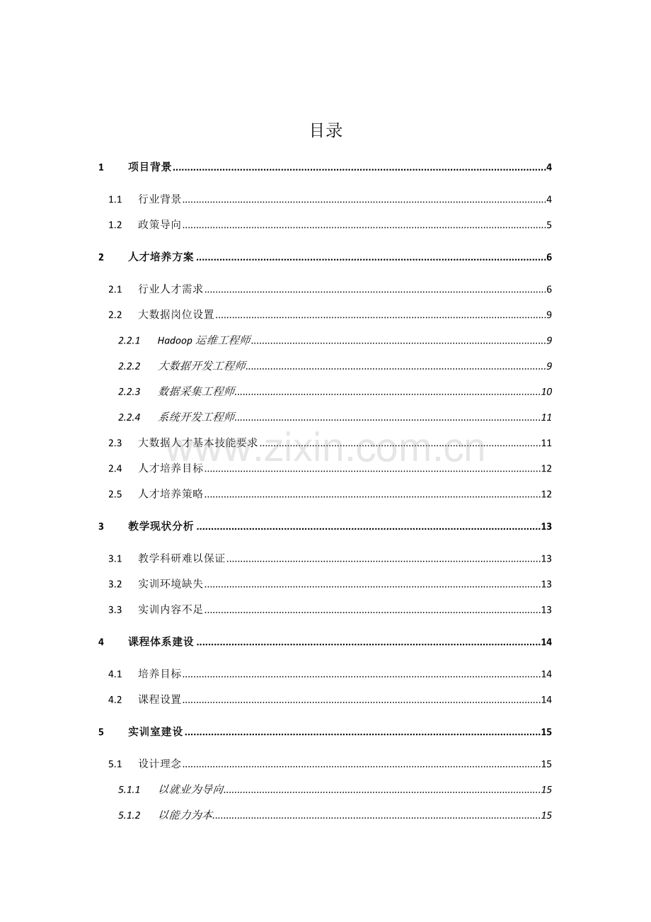 大数据技术与应用专业.doc_第2页