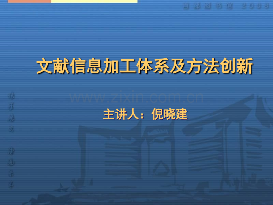 文献信息加工体系及方法创新.pptx_第1页