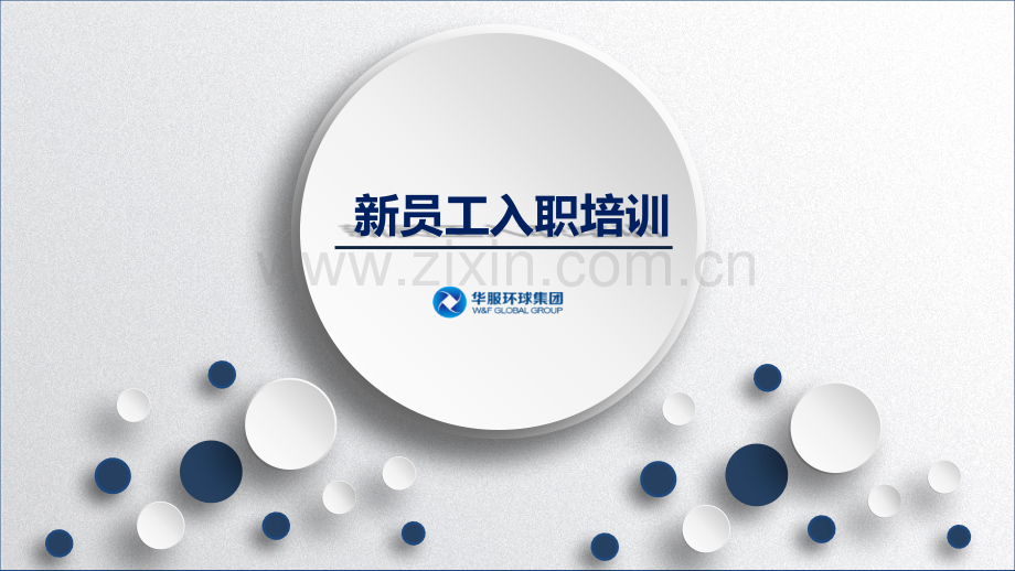 新员工培训开班.pptx_第1页