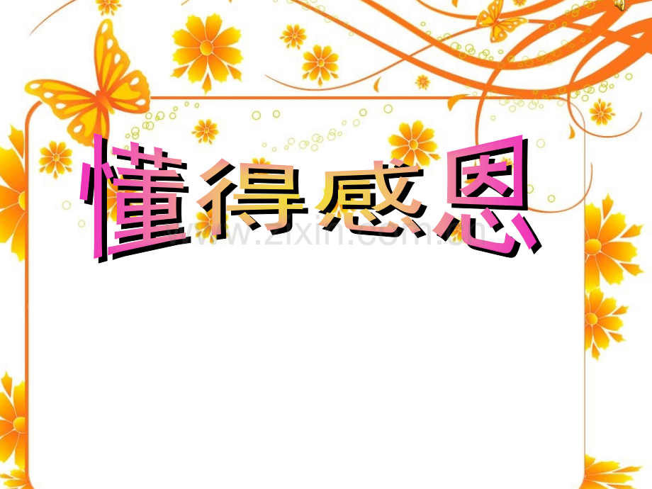 懂得感恩演讲.pptx_第1页