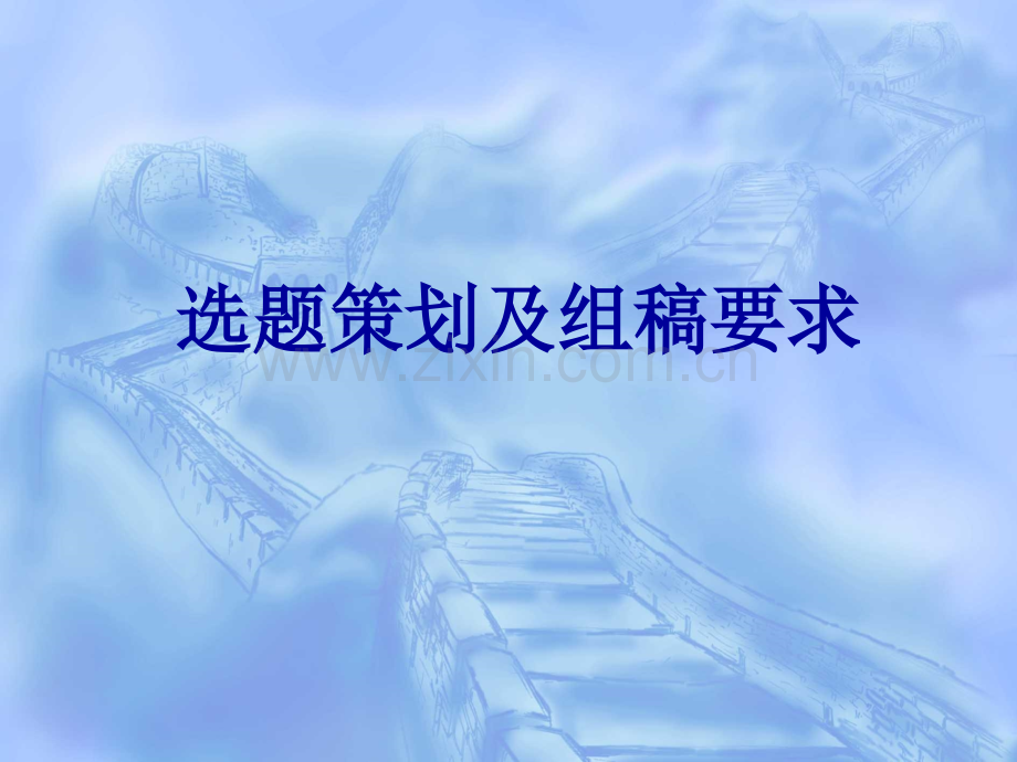 出版物选题策划及组稿要求.pptx_第1页
