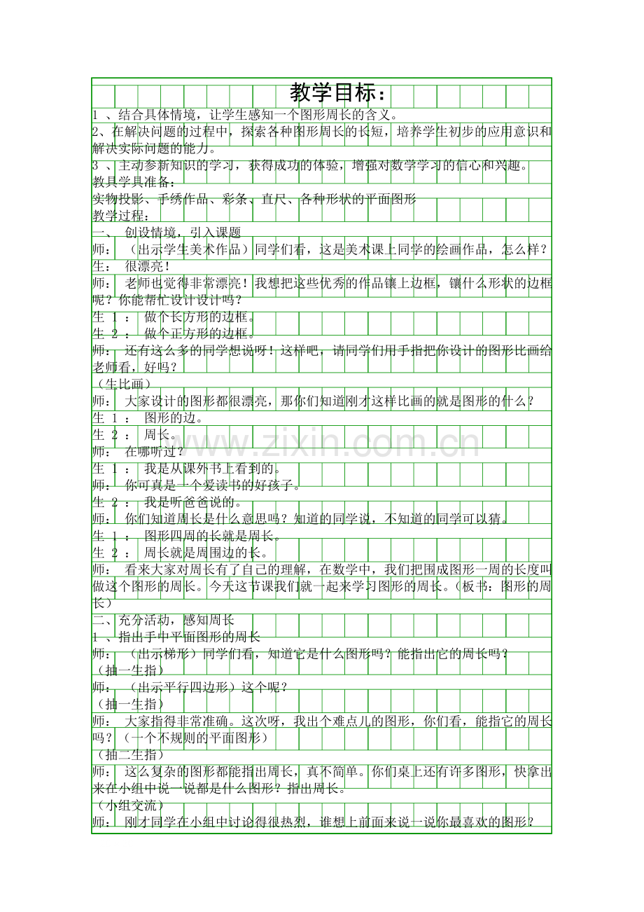图形的周长.docx_第1页