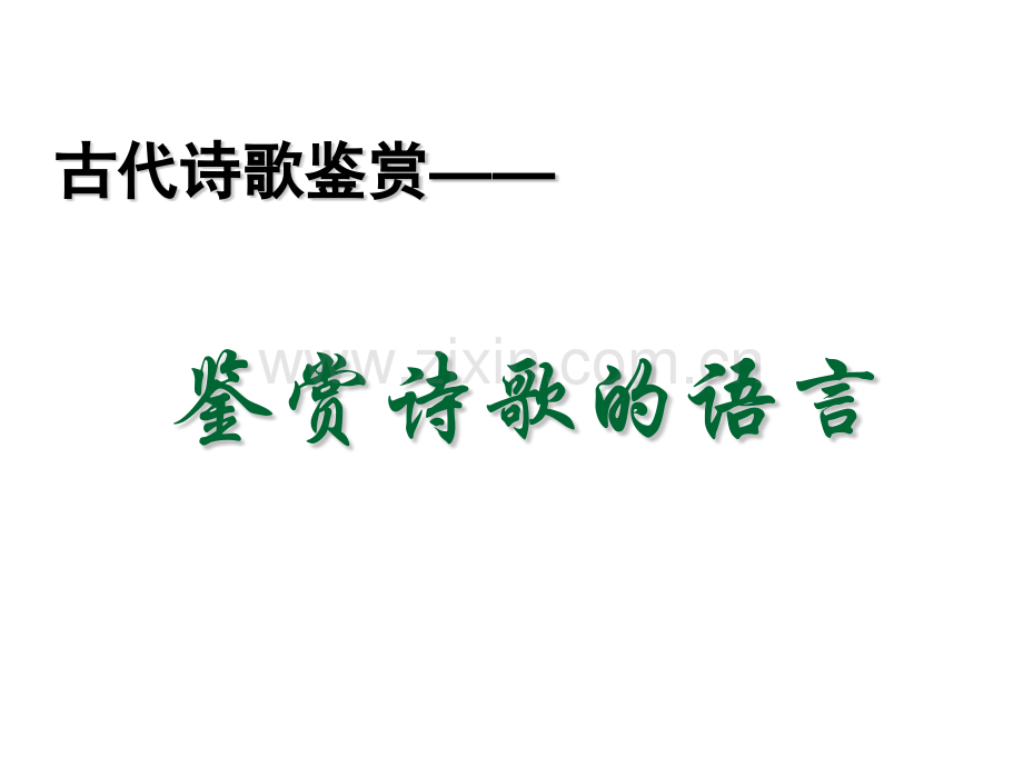 古代诗歌鉴赏2——鉴赏诗歌语言概述.pptx_第1页