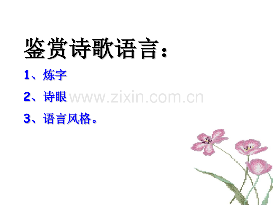 古代诗歌鉴赏2——鉴赏诗歌语言概述.pptx_第2页