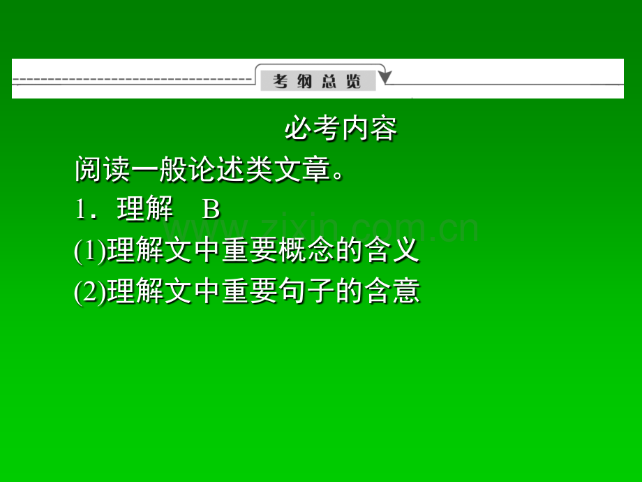 抓住根基届高考语文总复习同步教材理解--阅读一般论述类文章.pptx_第2页
