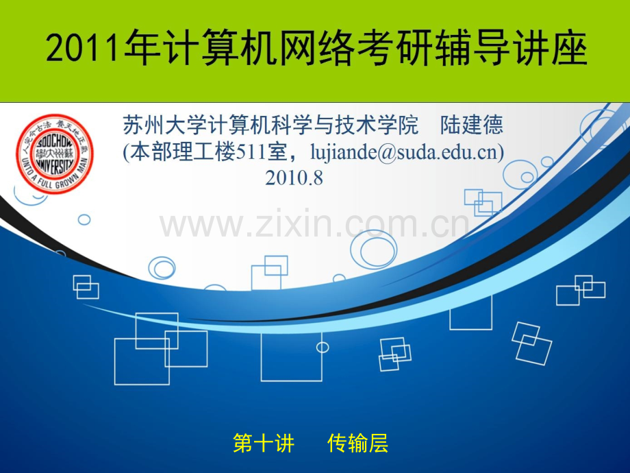 年计算机网络考研辅导讲座0传输层.pptx_第1页