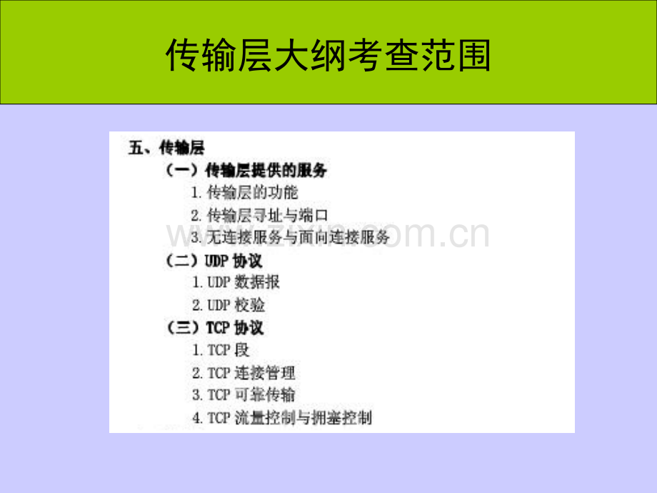 年计算机网络考研辅导讲座0传输层.pptx_第2页