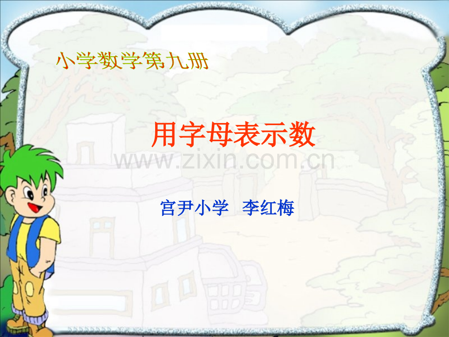 宫尹小学冀教版五上用字母表示数.pptx_第1页