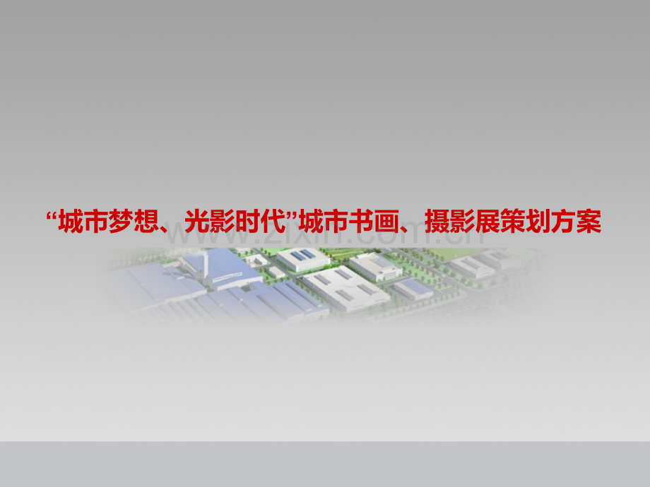 城市梦想光影时代城市书画摄影展策划方案.pptx_第1页