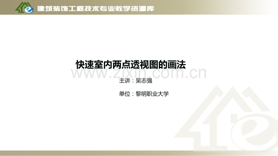 快速室内两点透视图画法精.pptx_第1页