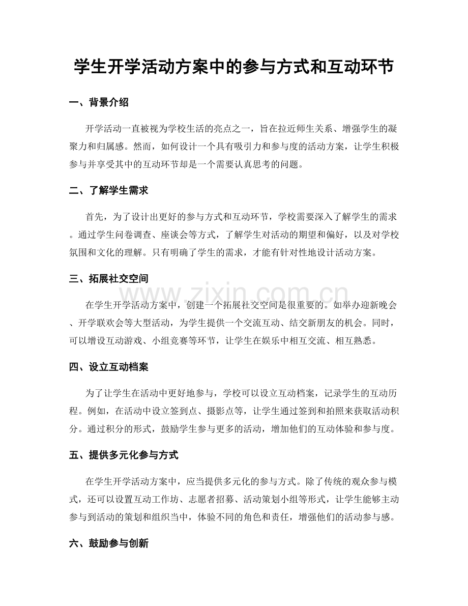 学生开学活动方案中的参与方式和互动环节.docx_第1页