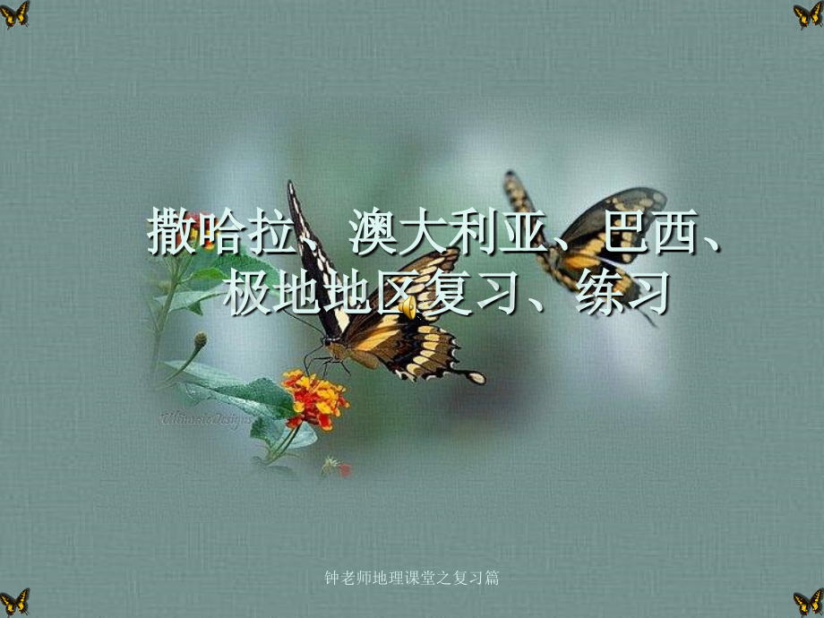 初中地理七年级下册撒哈拉澳大利亚巴西极地地区复习练习.pptx_第1页