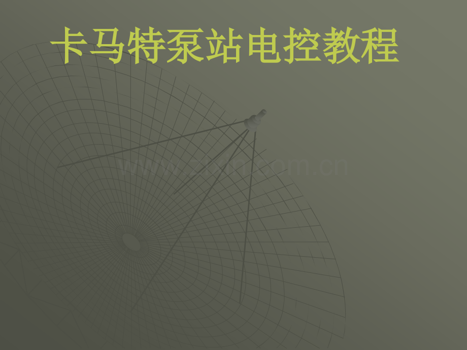 卡玛特泵站培训.pptx_第1页