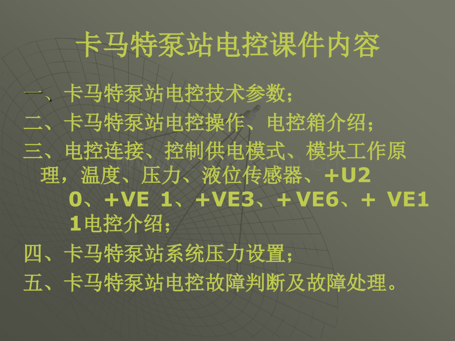 卡玛特泵站培训.pptx_第2页