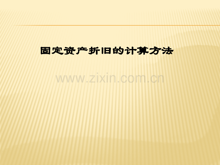 固定资产折旧计算说课.pptx_第1页