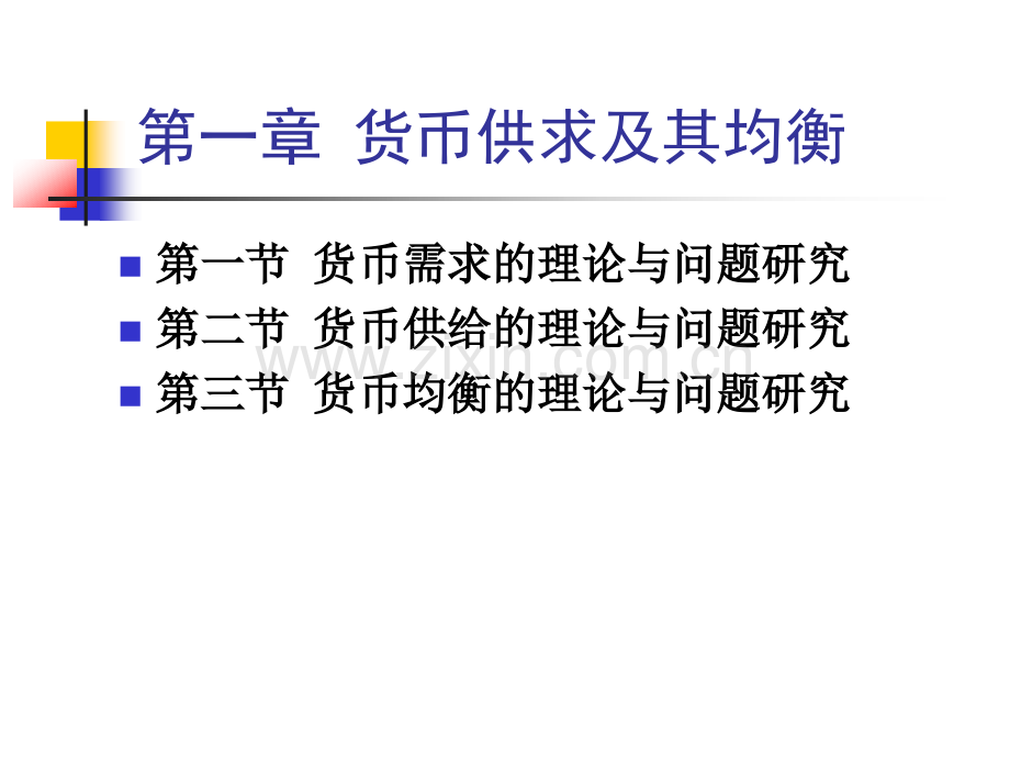 宋平货币供求及其均衡.pptx_第1页