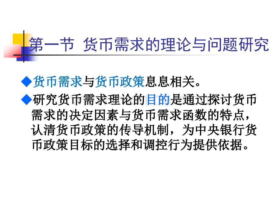 宋平货币供求及其均衡.pptx_第2页
