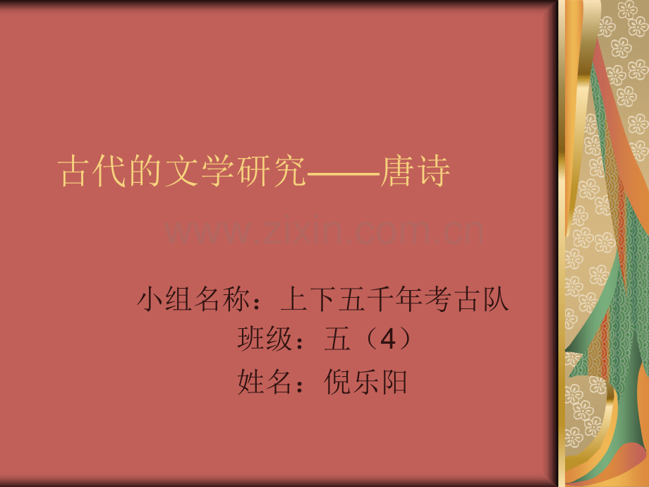 古代的文学研究——唐诗.pptx_第1页