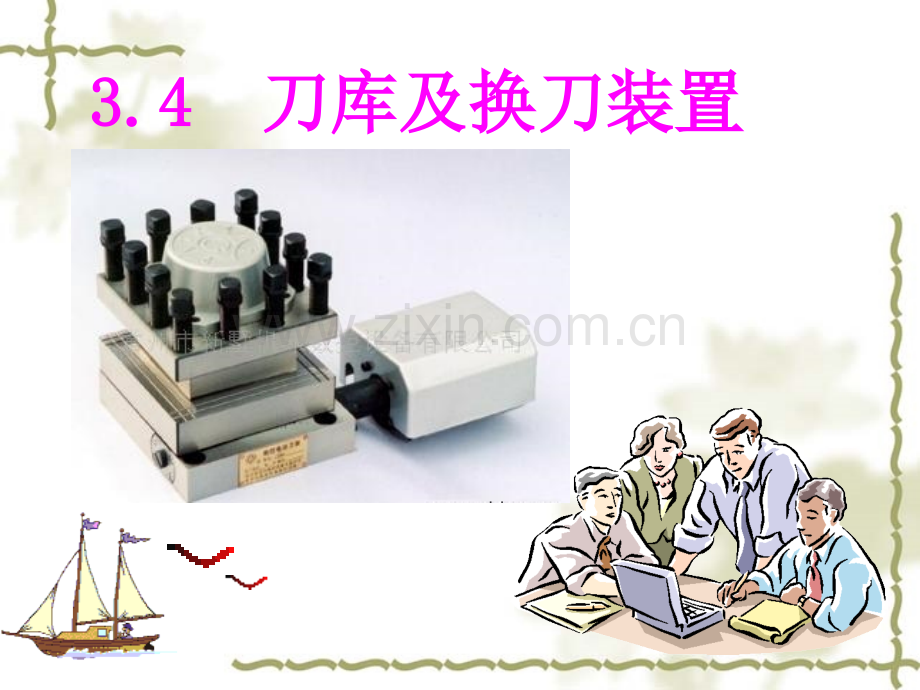 刀库及换刀装置资料.pptx_第1页