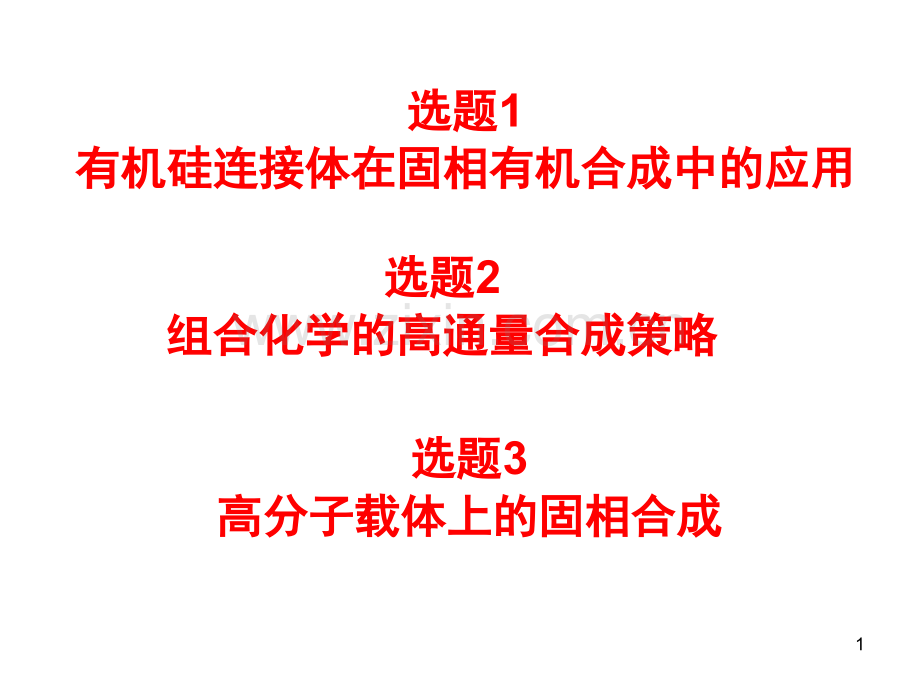 固相有机合成.pptx_第1页