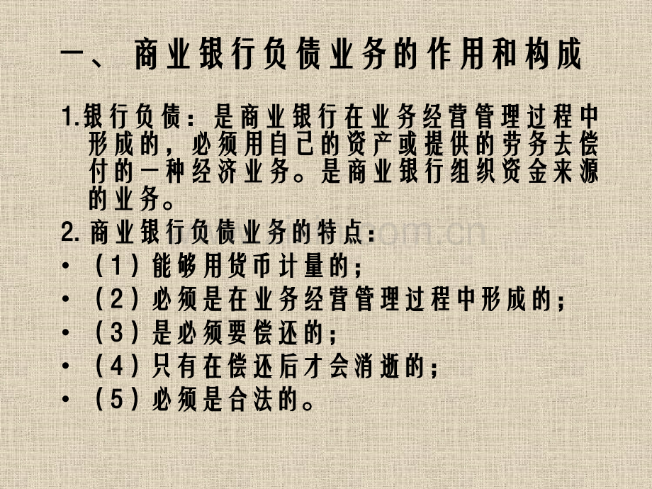 商业银行负债业务的经营管理.pptx_第1页