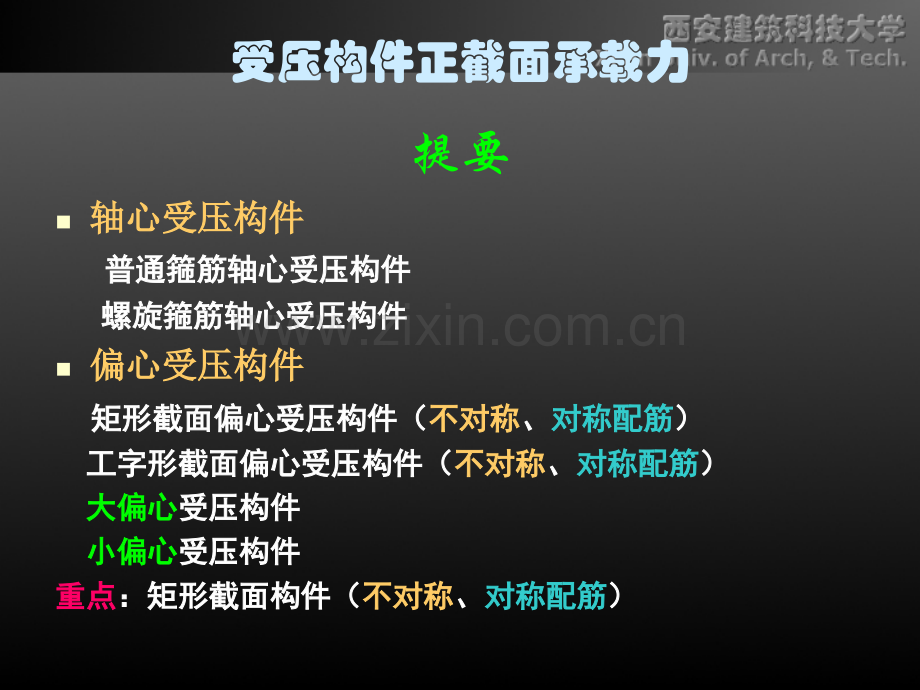 受压构件正截面的性能与设计.pptx_第1页