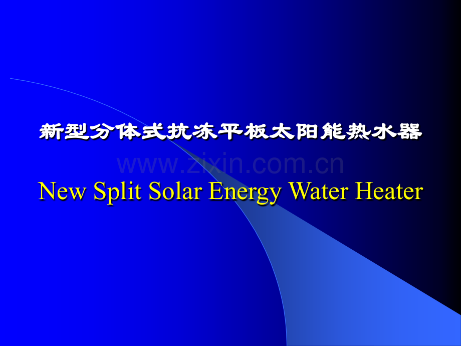 新型分体式抗冻平板太阳能热水器-商业计划书.pptx_第1页