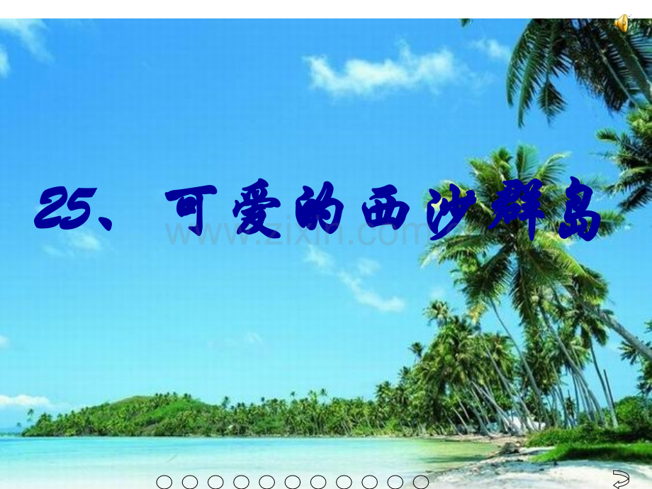 新可爱的西沙群岛课件.pptx_第1页