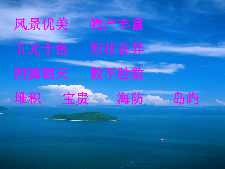 新可爱的西沙群岛课件.pptx_第2页