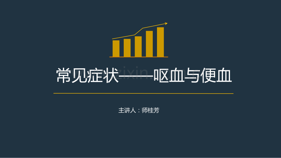 常见症状——呕血及便血.pptx_第1页
