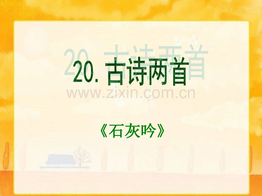 古诗两首石灰吟.pptx_第1页
