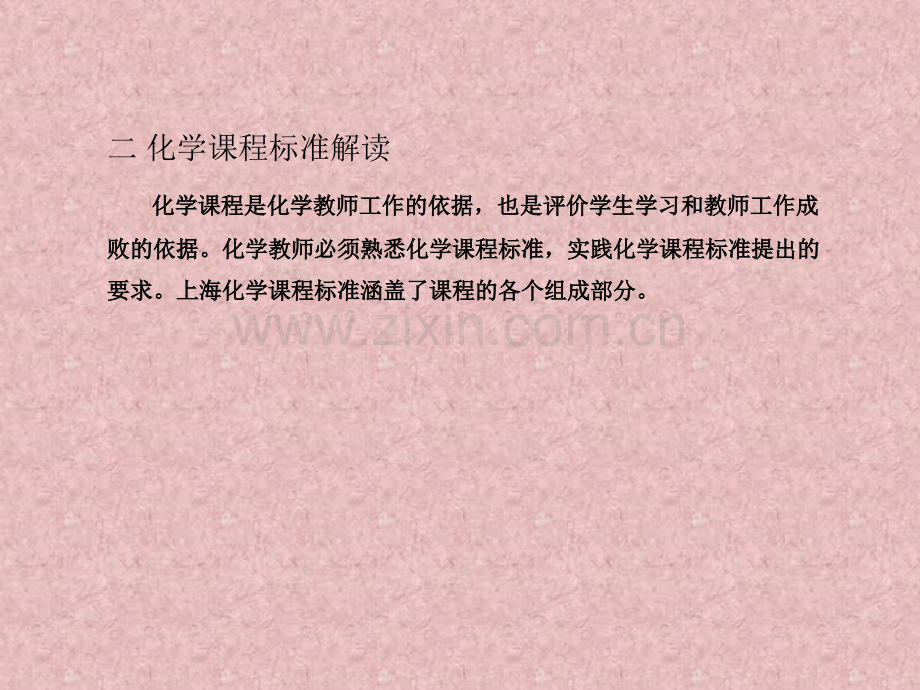 化学课程标准5月23日版.pptx_第2页