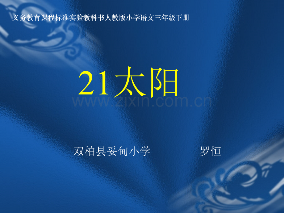 太阳公开课优秀课件.pptx_第2页