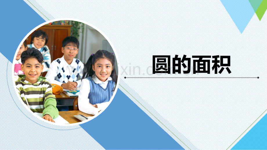 圆的面积习题版.pptx_第1页