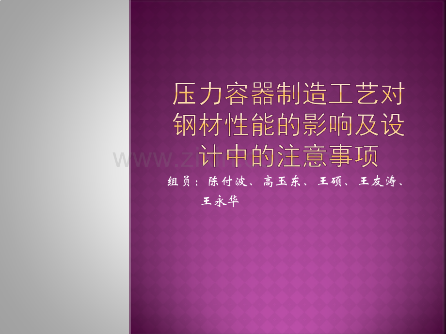 压力容器制造工艺对钢材性能的影响.pptx_第1页