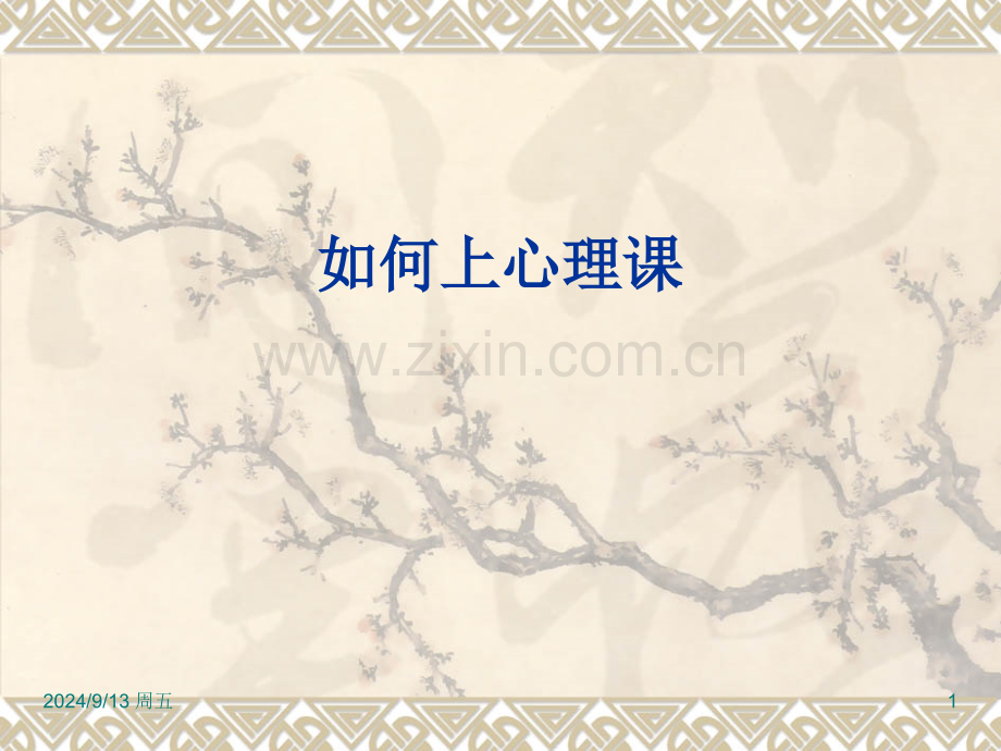 如何上一节心理课.pptx_第1页