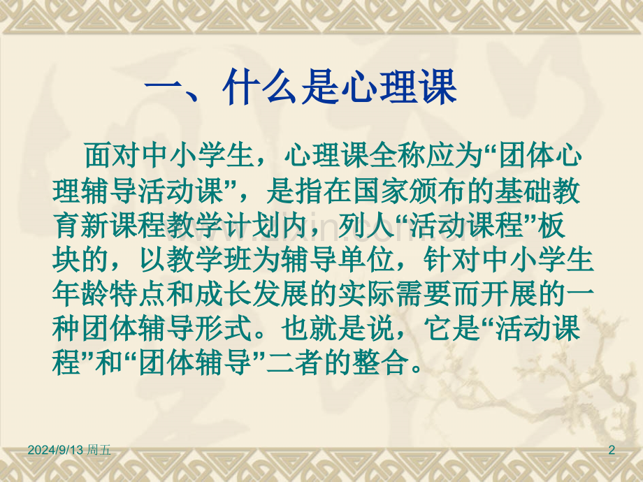 如何上一节心理课.pptx_第2页