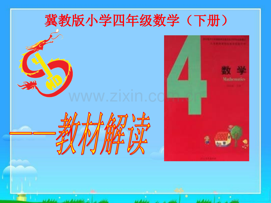冀教版小学四年级数学下册说教材.pptx_第1页