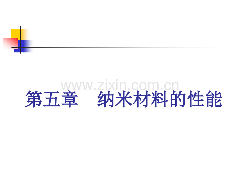 历史学纳米材料的性能.pptx_第1页