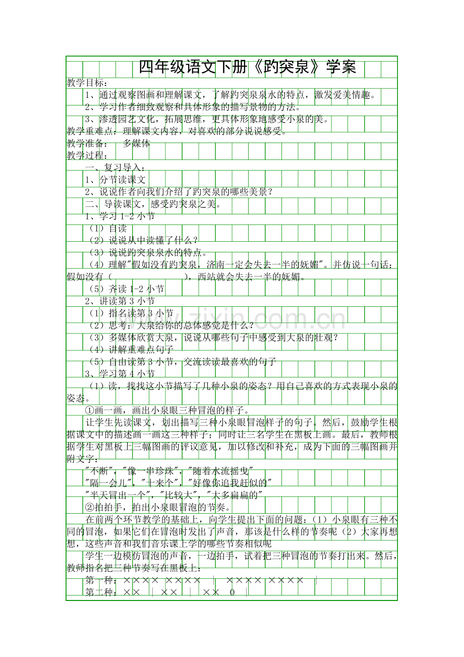 四年级语文下册趵突泉学案.docx_第1页