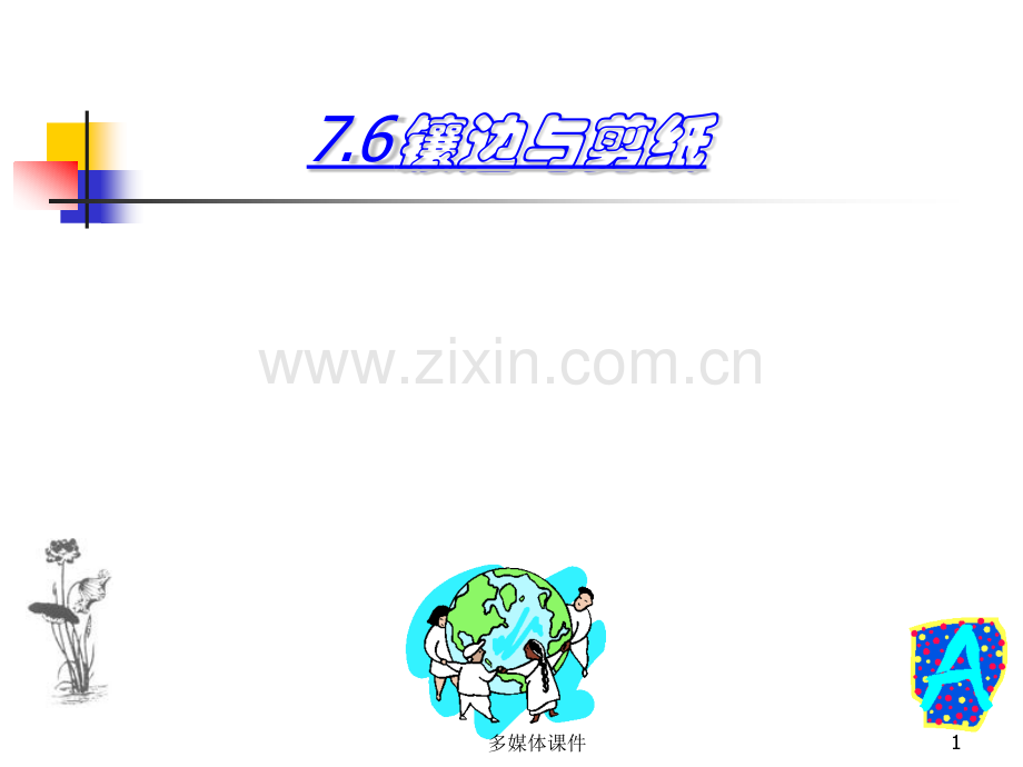 初中数学七年级下册镶边与剪纸.pptx_第1页