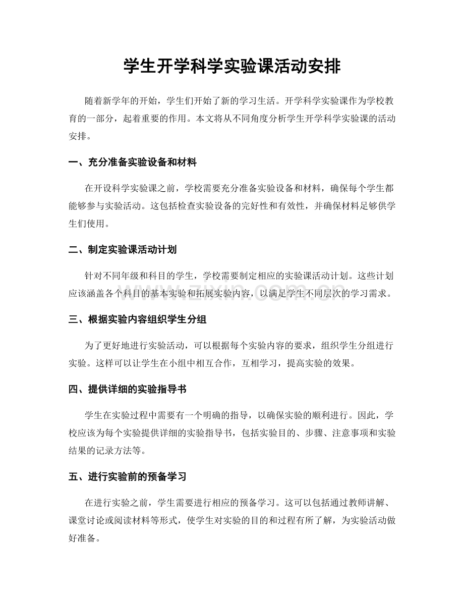 学生开学科学实验课活动安排.docx_第1页