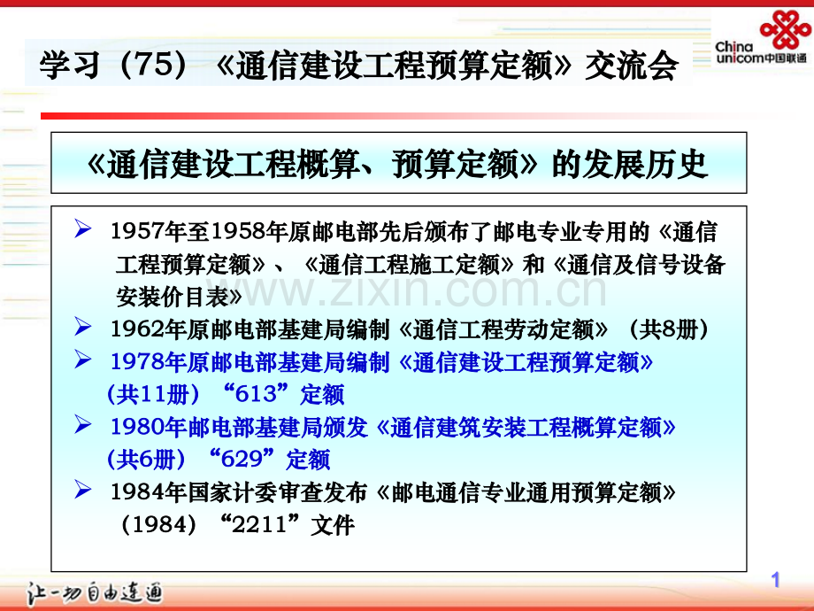 学习75通信建设工程预算定额.pptx_第1页